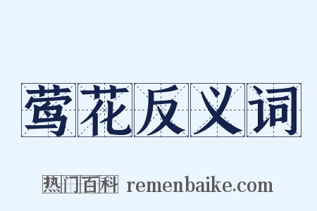 莺花反义词是什么意思的图片